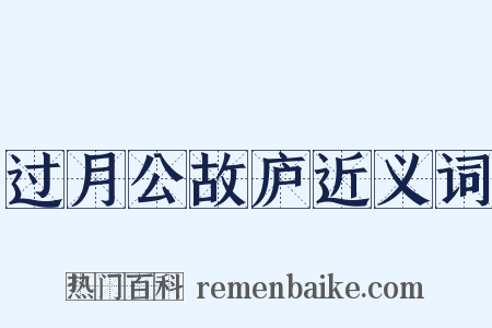 过月公故庐近义词是什么意思的图片